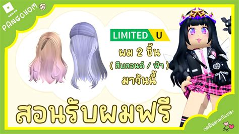 Roblox Free Item สอนรับทรงผมฟรี 2 ชิ้น ผมสีบลอนด์ สีฟ้า ห้ามพลาดเด็ดขาด มาวันนี้