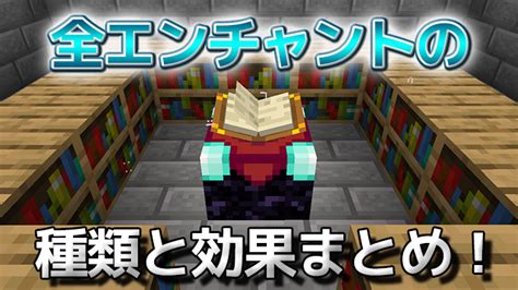 【統合版マイクラ】エンチャントの全種類解説！効果一覧まとめ！最強の武器防具を作ろう！ 効率良く遊ぶ統合版マインクラフトbe攻略ブログ