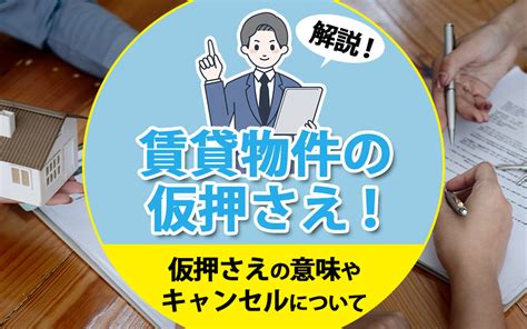 賃貸物件の仮押さえ！仮押さえの意味やキャンセルについて解説｜尼崎・西宮・伊丹の女性向け賃貸情報はanii（アニー）