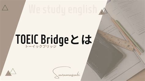 Toeic Bridgeブリッジは英語を学び直す大人に最適なテスト｜toeicとの違いと難易度は