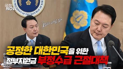 국정now 윤 대통령이 말하는 공정한 대한민국을 위한 정부지원금 부정수급 근절대책 Youtube