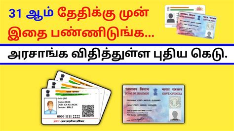 31 ஆம் தேதிக்கு முன் இதை பண்ணிடுங்க Pan Aadhar Like Latest Update