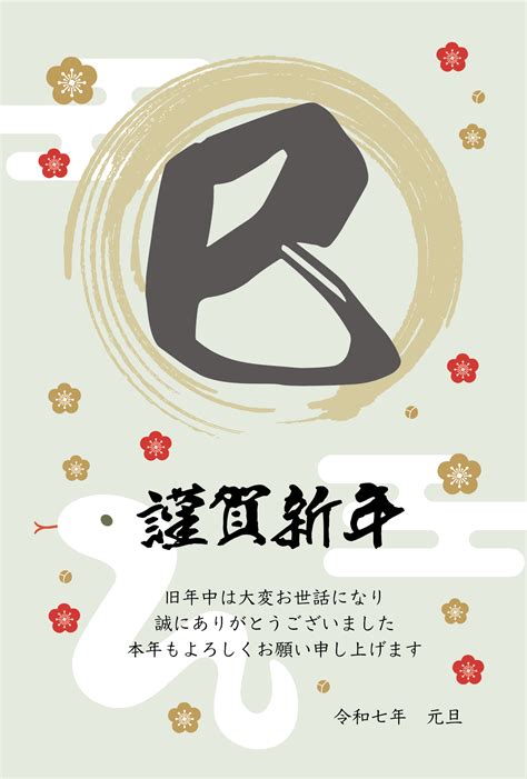 迎春のタグ | 2025年（令和7年・巳・へび） 無料の年賀状デザインテンプレート集 - 2
