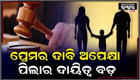 ପ୍ରେମର ଦାବିଠାରୁ ବଡ଼ ହେଉଛି ଛୁଆର ଭଲ ଭବିଷ୍ୟତ ହାଇକୋର୍ଟଙ୍କ ବଡ଼ ନିଷ୍ପତ୍ତି