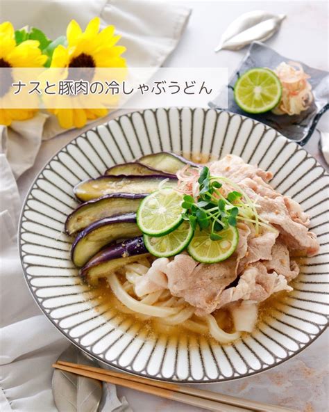 ナスと豚肉の冷しゃぶうどん By Coralshore 【クックパッド】 簡単おいしいみんなのレシピが396万品