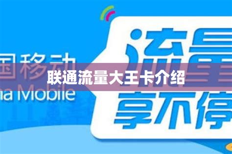 联通流量大王卡介绍 号卡资讯 邀客客