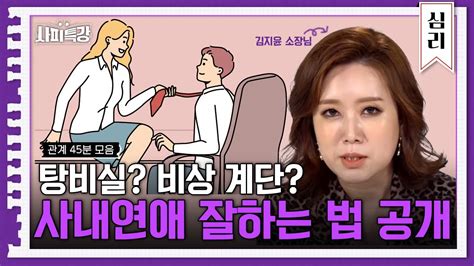 45분 연애하고 싶으세요 연애 잘 하는 법 알려드릴게요 L 사피특강 Youtube