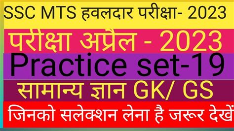 Ssc Mts Havaldar Practice Set Gk Gs Most Important