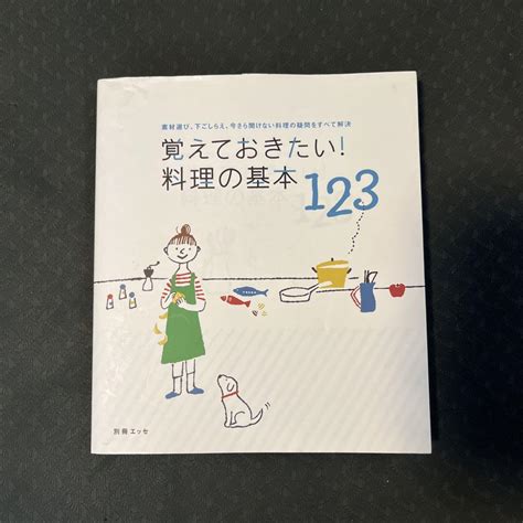 覚えておきたい料理の基本123 素材選び、下ごしらえ、今さら聞けない料理 メルカリ