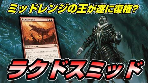 【mtgアリーナ スタンダード】遂にミッドレンジの王が復権したか？ラクドスミッドを使ってミシック帯に挑む配信 Mtgアリーナ最新デッキレシピ・インポートコード紹介サイト