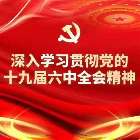 香坊区各单位深入学习贯彻党的十九届六中全会精神 工作