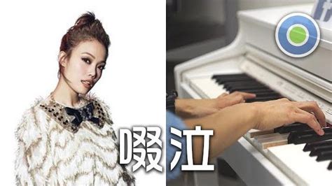 【啜泣】joey Yung 容祖兒琴譜下載 魚蛋村