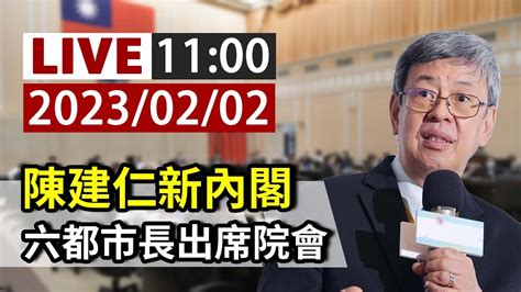 【完整公開】live 陳建仁新內閣 六都市長出席院會 Youtube