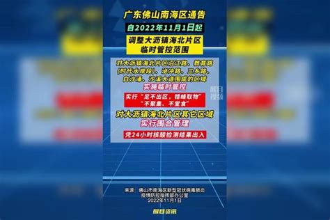 佛山市关于调整大沥镇海北片区临时管控范围的通告 关注本土疫情疫情最新消息战疫dou知道新冠肺炎医护人员辛苦了共同助力疫情防控