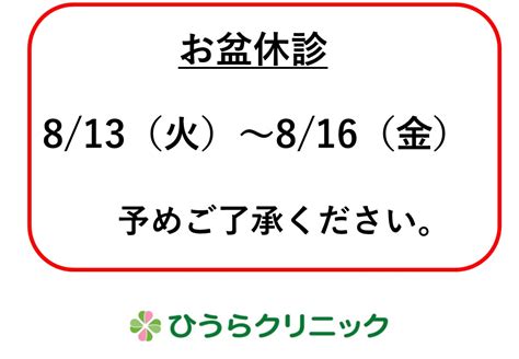 お盆休みのお知らせ 伊丹市の内科、胃腸内科、肛門外科、外科、皮膚科、アレルギー科 医療法人社団ひうらクリニック