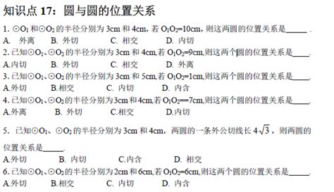 2017中考必备：初中数学知识点之圆与圆的位置关系 中考数学 上海中考网