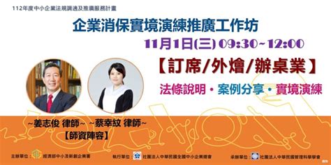 【報名截止】112年11月1日經濟部中小及新創企業署主辦「中小企業消保實境演練推廣工作坊」歡迎報名參加及轉發講座資訊 勵謹律師事務所