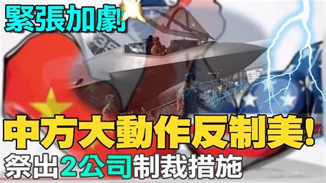 【每日必看】不滿對台軍售 中方大動作反制美 出手制裁這2公司｜拜登不會為擊落氣球道歉 但盼與習近平對話｜布魯斯威利失智症息影 確診