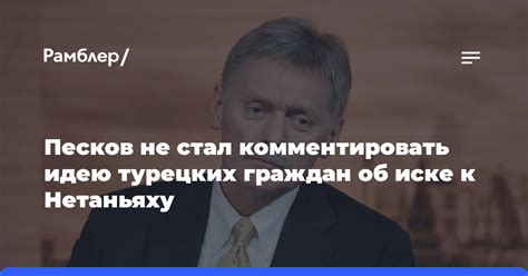 Песков не стал комментировать идею турецких граждан об иске к Нетаньяху