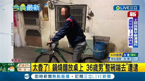 香到凍未條！老闆鍋燒麵放桌上 被單車36歲男 整碗端去 警依 竊盜罪嫌 逮捕│記者 孫宇莉│【live大現場】20230113│三立新聞台 Youtube