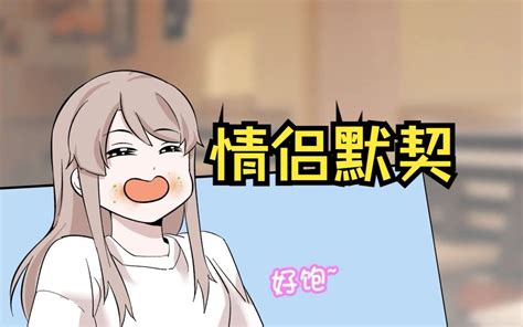 普通情侣的默契和暴躁情侣的区别【原创动画 猫总白一航】 猫总白一航 猫总白一航 哔哩哔哩视频