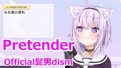 Romaji Lyricspretenderofficial Dism Official Hige Dandism Nekomata