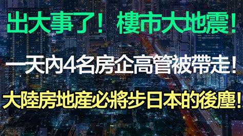 出大事了！樓市大地震！一天內4名房企高管被帶走！大陸房地産必將步日本的後塵！地方政府與大陸中央博弈，限製房價下跌！被房價綁架的韭菜們被掏空