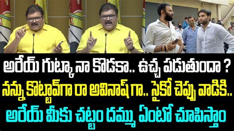 అరేయ్ గుట్కా నా కొడకా ఉ పడుతుందా నన్ను కొట్టావ్ గా రా అవినాష్ గా