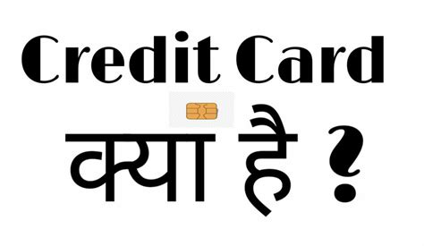 क्रेडिट कार्ड क्या होता है Credit Card In Hindi