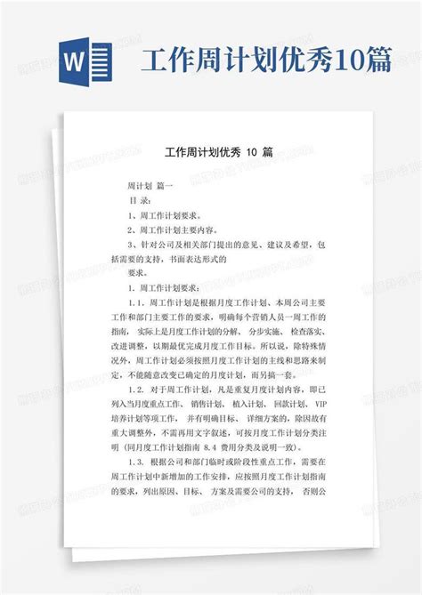 工作周计划优秀10篇 Word模板下载编号qjzemnjo熊猫办公