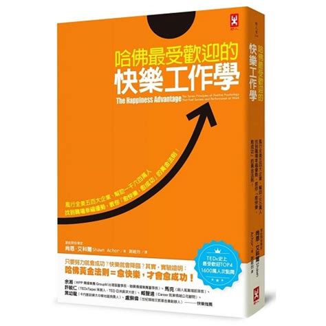 哈佛最受歡迎的快樂工作學：風行全美五百大企業、幫助一千六百萬人找到職場幸福優勢，教你「愈快樂，愈成功」的黃金法則！【tedx史上最受歡迎演講