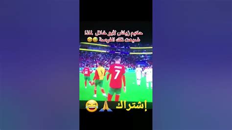 المغاربة علام ، زياش المشاكس حار 🇲🇦😍😍😂🌶 المنتخبالمغربي قطر2022