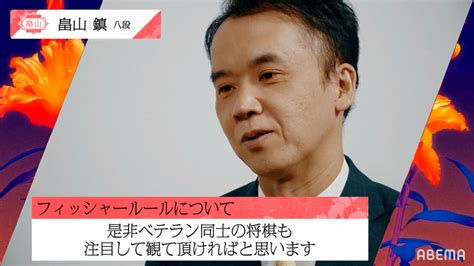 第1回abema師弟トーナメント Inspired By佐藤康光 Pr サミット終了畠山鎮八段インタビュー 将棋 無料動画