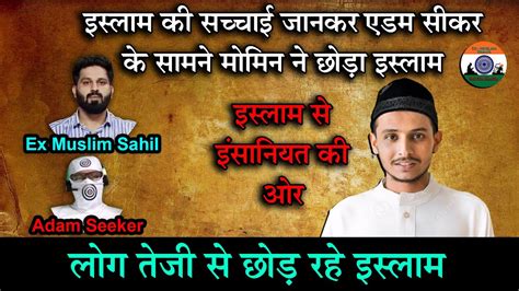 Islam क सचचई जनकर Ex Muslim Adam Seeker क समन Muslim न छड