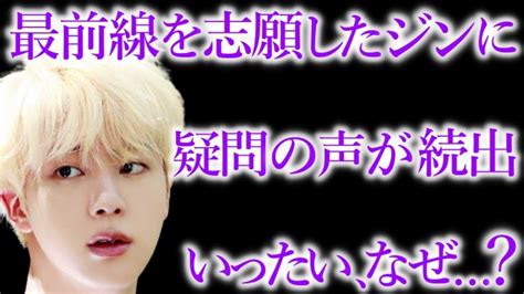 【bts】兵役で最前線を志願したジンに､疑問の声が殺到していた本当の理由【army心配】 │ Bts動画まとめ