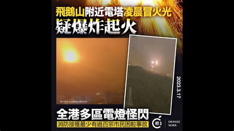 飛鵝山附近電塔疑爆炸起火 多區電燈怪閃 全港頻傳困𨋢 Youtube