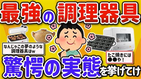 【2ch有益スレ】一人暮らし自炊民が料理上手になる最強調理器具、家電、台所用品を挙げてけw【ゆっくり解説】 Youtube