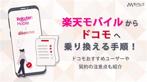 楽天モバイルからドコモに乗り換える手順！メリットや注意点、安く契約する方法も紹介 モバレコ 通信・ガジェット（格安sim、スマホ、光