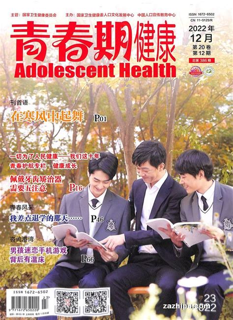 青春期健康学生版2022年12月期封面图片杂志铺zazhipu com领先的杂志订阅平台