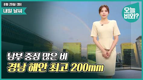 날씨 남부 중심 많은 비 경남 해안 최고 200mm 최아리 캐스터 Youtube