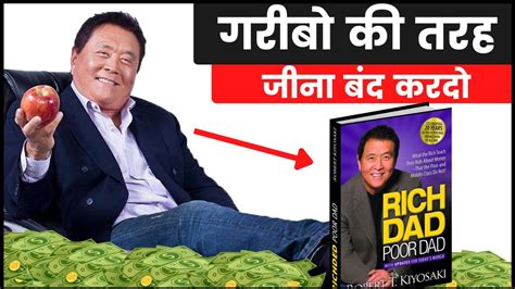 ऐसे बनते हैं करोड़पति Rich Dad Poor Dad Book Summary In Hindi 4