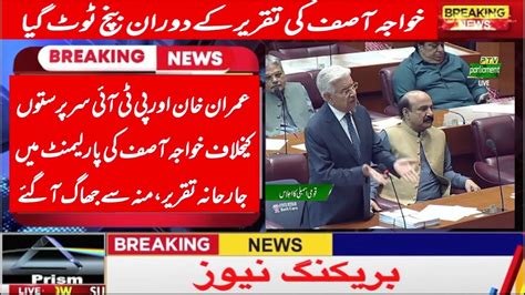 Khawaja Asif Angry Speech Against Chairman PTI Imran Khan In Parliament