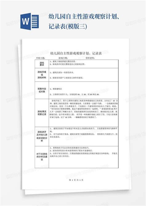 幼儿园自主性游戏观察计划、记录表模版三 Word模板下载编号qbpjgyxd熊猫办公