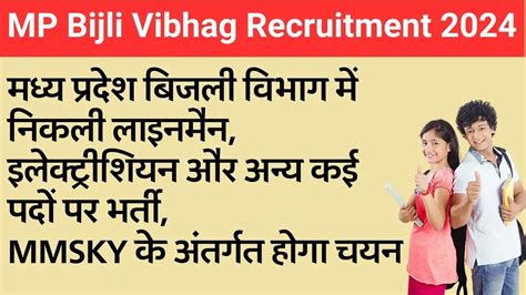 Mp Bijli Vibhag Recruitment मध्य प्रदेश बिजली विभाग में निकली लाइनमैन