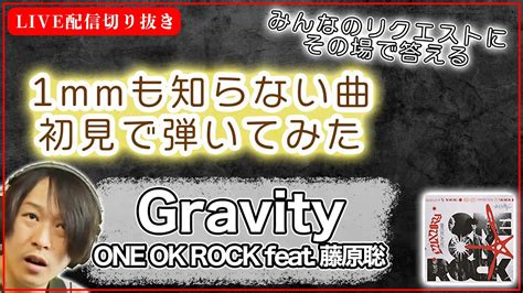 初見ギターGravity ONE OK ROCK feat 藤原聡 初見で弾いてみた YouTube