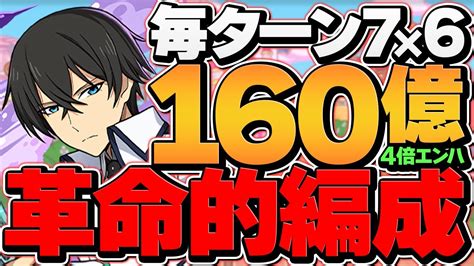 【最強編成】司波達也ループで億兆攻略！上限160億×76盤面×4倍エンハループはヤバい！交換可能！代用解説も【パズドラ】 Youtube