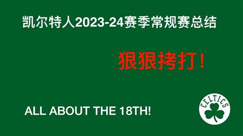 【凯蜜日记】凯尔特人23 24赛季常规赛总结 Youtube