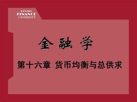 第十六章 货币均衡与总供求word文档在线阅读与下载无忧文档