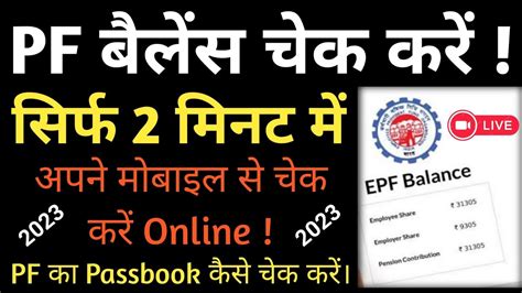 How To Check Pf Balance Online Pf Balance Kaise Check Kare Pf