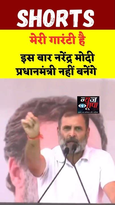 Rahul Gandhi बोले लिखकर ले लो नरेंद्र मोदी प्रधानमंत्री नहीं बनेंगे